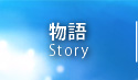 物語