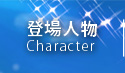 登場人物