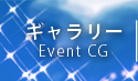 イベントCG