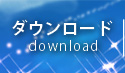 ダウンロード
