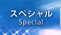 スペシャル
