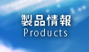 製品情報