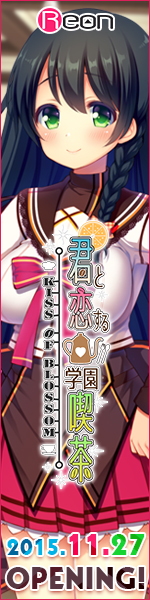 Reon最新作『君と恋する学園喫茶』応援中！