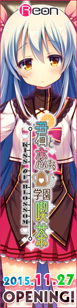 Reon最新作『君と恋する学園喫茶』応援中！