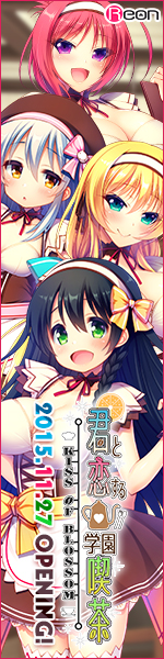 Reon最新作『君と恋する学園喫茶』応援中！