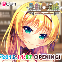 Reon最新作『君と恋する学園喫茶』応援中！