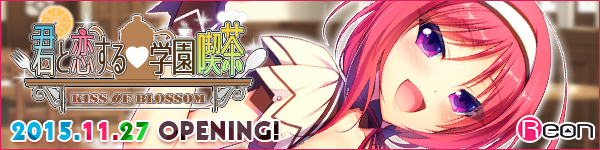 Reon最新作『君と恋する学園喫茶』応援中！