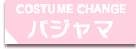 コスチュームチェンジパジャマ