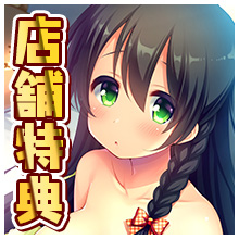 店舗特典情報