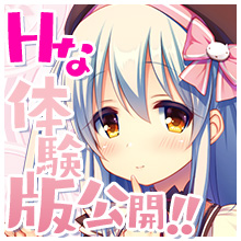 体験版公開！