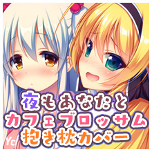 夜もあなたとカフェブロッサム抱き枕カバー